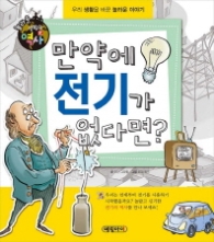 만약에 전기가 없다면?